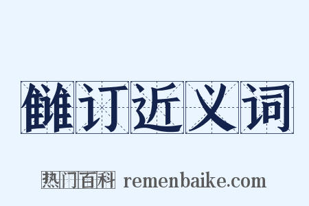 雠订近义词是什么意思的图片
